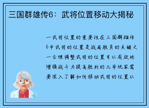 三国群雄传6：武将位置移动大揭秘