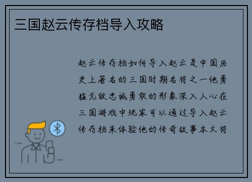 三国赵云传存档导入攻略