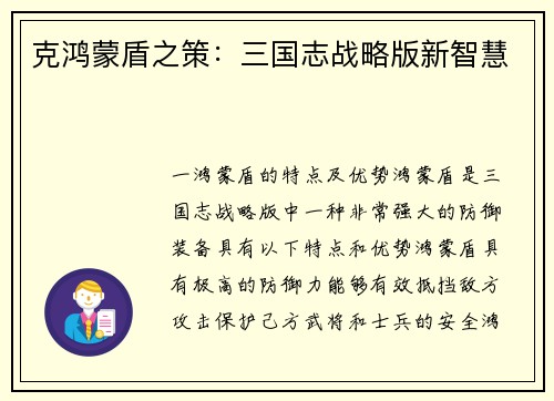 克鸿蒙盾之策：三国志战略版新智慧