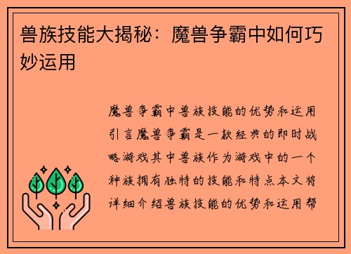 兽族技能大揭秘：魔兽争霸中如何巧妙运用