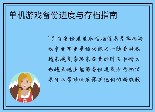 单机游戏备份进度与存档指南