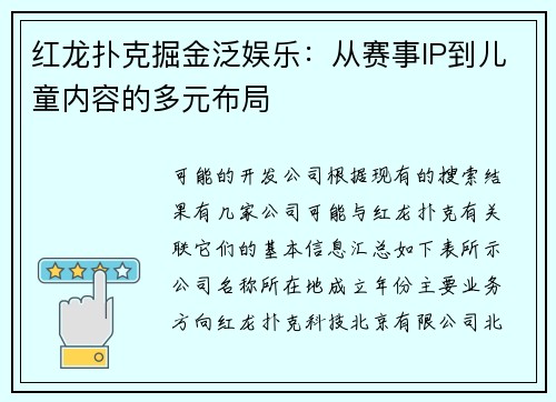 红龙扑克掘金泛娱乐：从赛事IP到儿童内容的多元布局